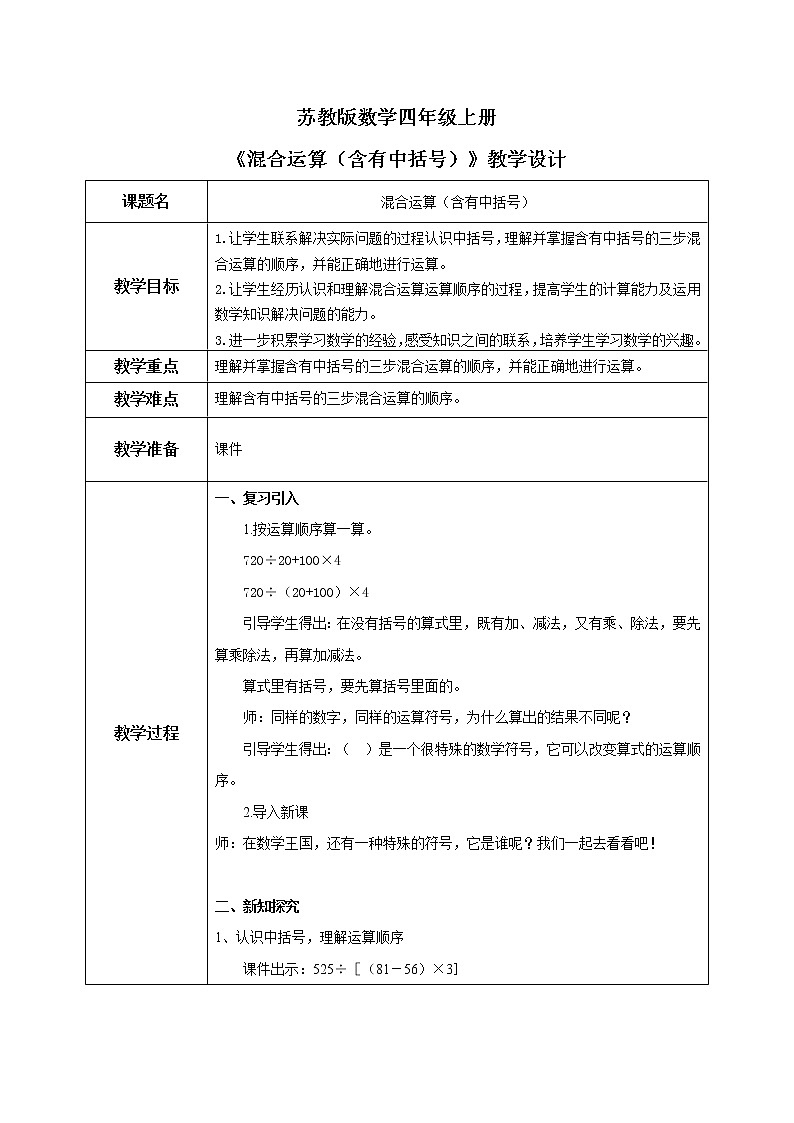 苏教版数学四上7.3《混合运算（含有中括号）》课件+教案01