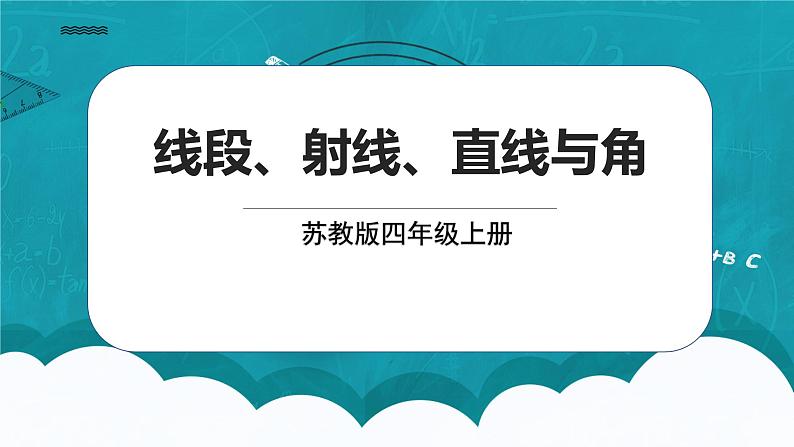 苏教版数学四上8.1《线段、射线、直线与角》课件+教案01