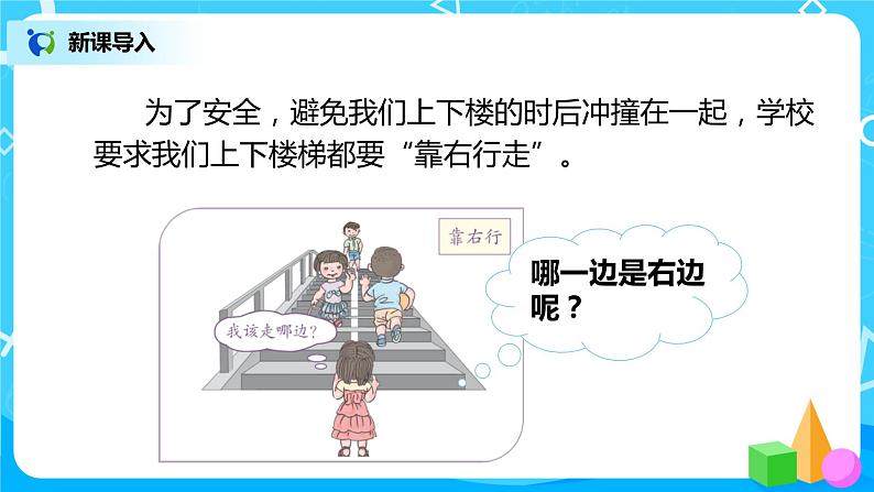 人教数学一年级上册2.2《左、右》课件第4页