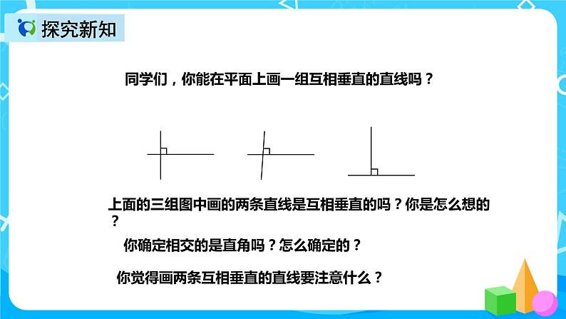 人教版数学四上第五单元第二课时《画垂线》课件+教案+同步练习（含答案）05