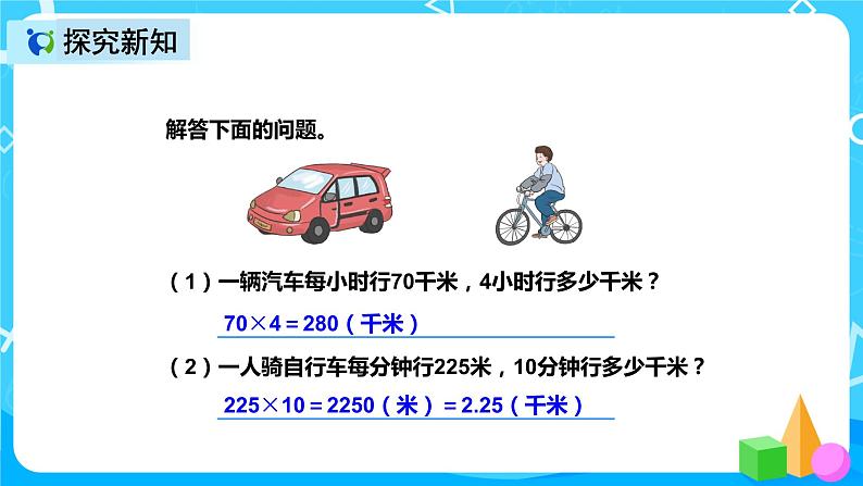 人教版数学四上第四单元第四课时《解决问题》课件+教案+同步练习（含答案）08