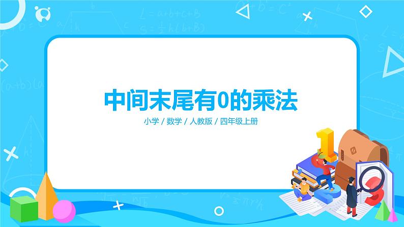 人教版数学四上第四单元第二课时《因数中间、末尾有0的乘法》课件+教案+同步练习（含答案）01