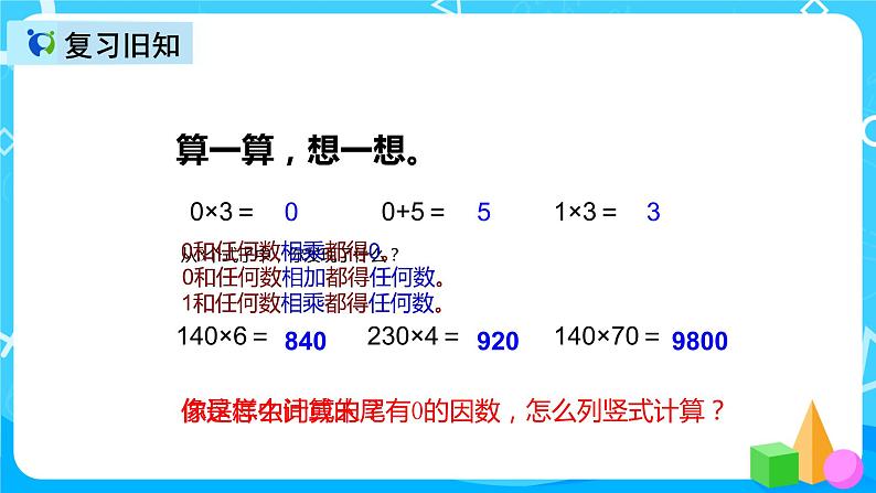 人教版数学四上第四单元第二课时《因数中间、末尾有0的乘法》课件+教案+同步练习（含答案）03