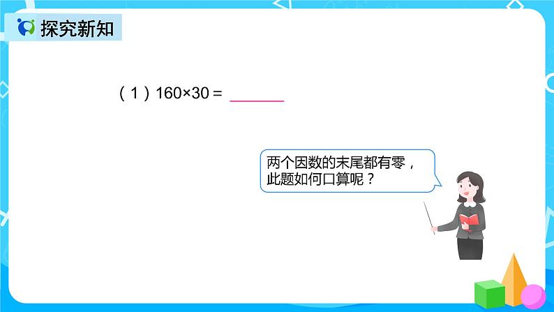 人教版数学四上第四单元第二课时《因数中间、末尾有0的乘法》课件+教案+同步练习（含答案）04