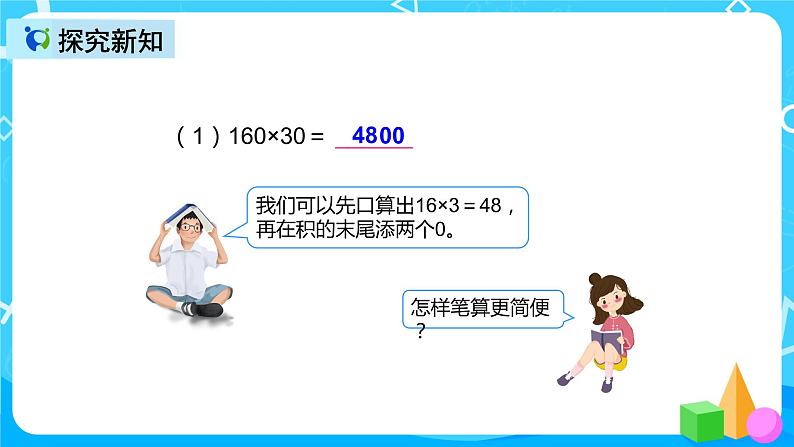 人教版数学四上第四单元第二课时《因数中间、末尾有0的乘法》课件+教案+同步练习（含答案）05