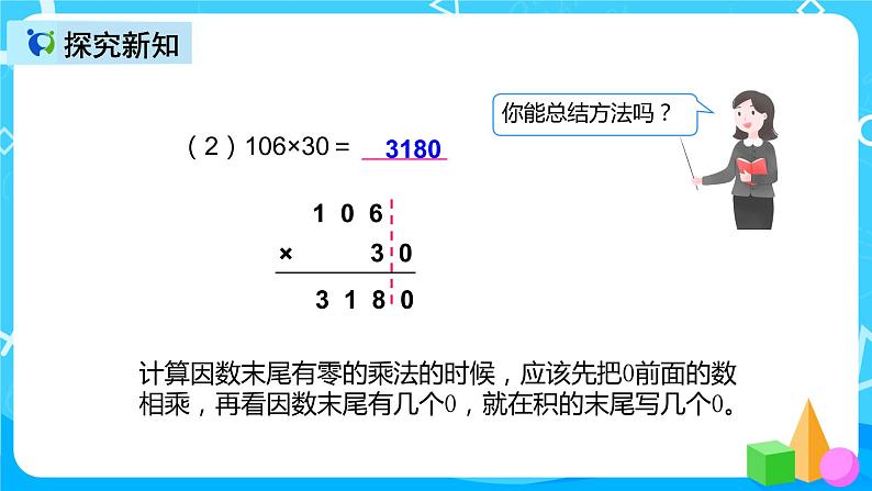 人教版数学四上第四单元第二课时《因数中间、末尾有0的乘法》课件+教案+同步练习（含答案）07