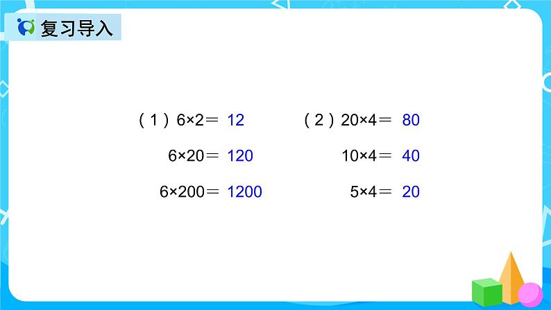 人教版数学四上第四单元第三课时《积的变化规律》课件+教案+同步练习（含答案）03