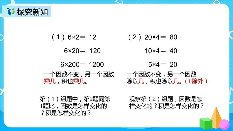 人教版数学四上第四单元第三课时《积的变化规律》课件+教案+同步练习（含答案）04