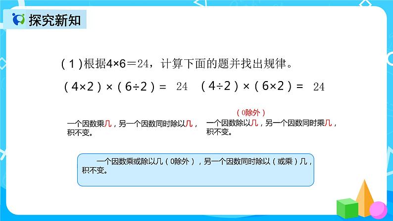 人教版数学四上第四单元第三课时《积的变化规律》课件+教案+同步练习（含答案）07