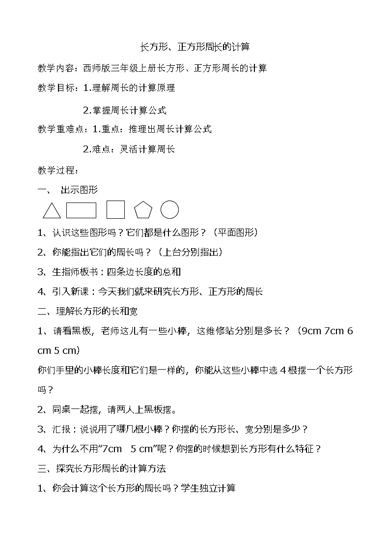 长方形、正方形周长的计算（教案）01