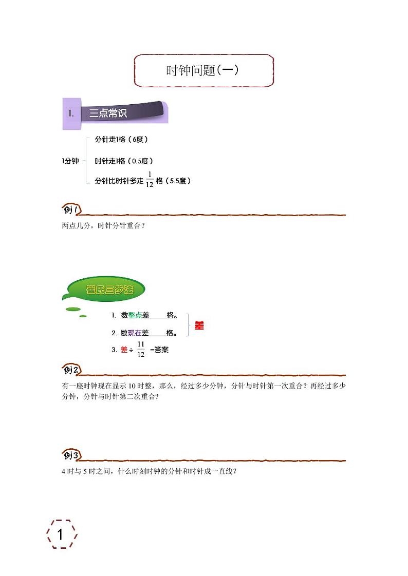 六年级下册数学讲义-奥数专题讲与练：[第42讲]时钟问题（一）（无答案PDF）人教版第1页