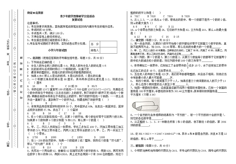 六年级竞赛数学试卷复赛卷(无答案)第1页