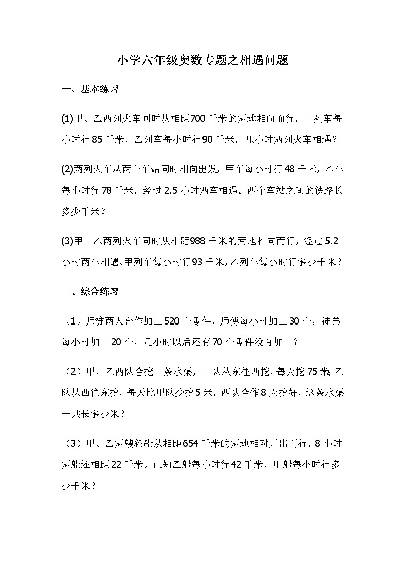 小学六年级奥数专题之相遇问题（无答案）01