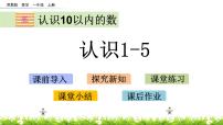 小学数学苏教版一年级上册第五单元 《认识10以内的数》课文配套课件ppt