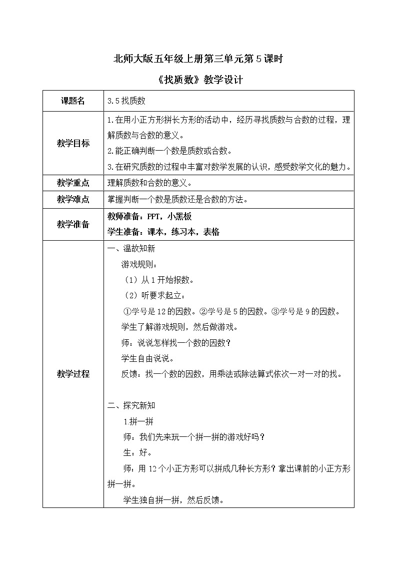 北师大版数学五年级上册3.5《找质数》课件+教案01