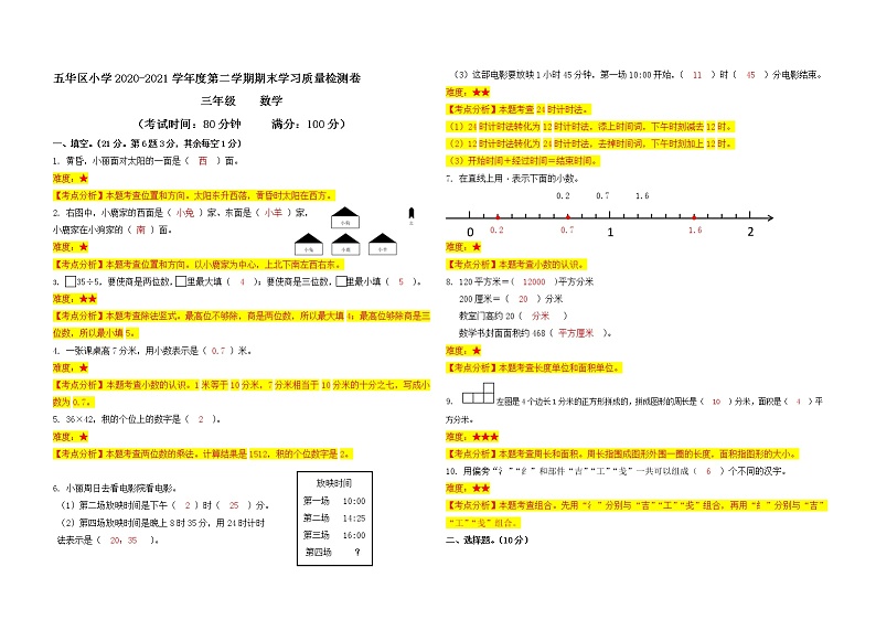云南省昆明市五华区2020—2021学年三年级数学（下）期末试卷 答案解析第1页