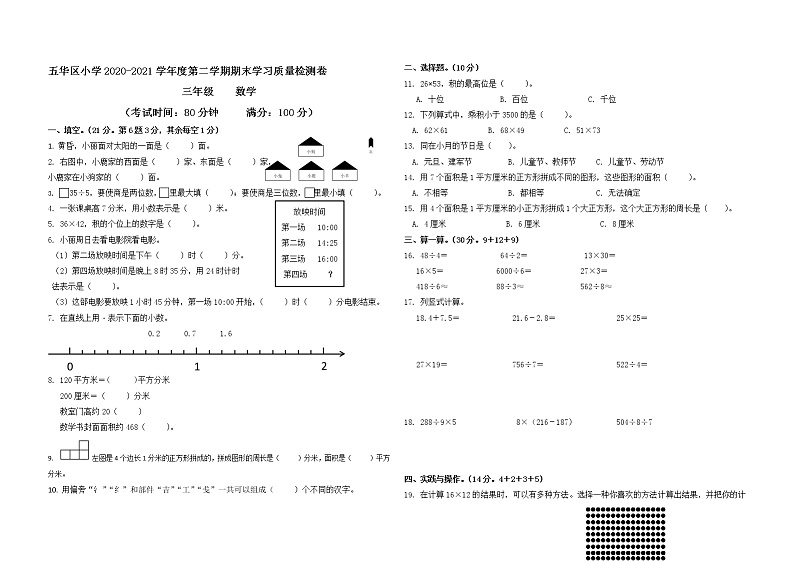 云南省昆明市五华区2020—2021学年三年级数学（下）期末试卷第1页