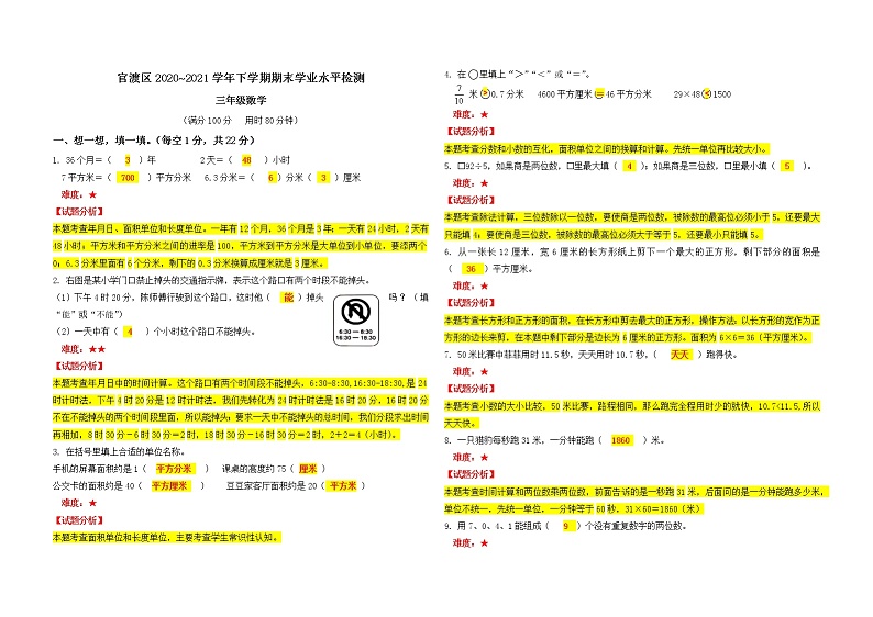 云南省昆明市官渡区2020—2021学年三年级下学期数学期末试卷（解析）第1页