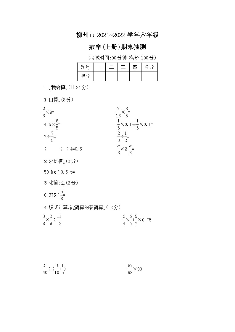 柳州市2021~2022学年六年级数学（上册）期末抽测【含答案】第1页