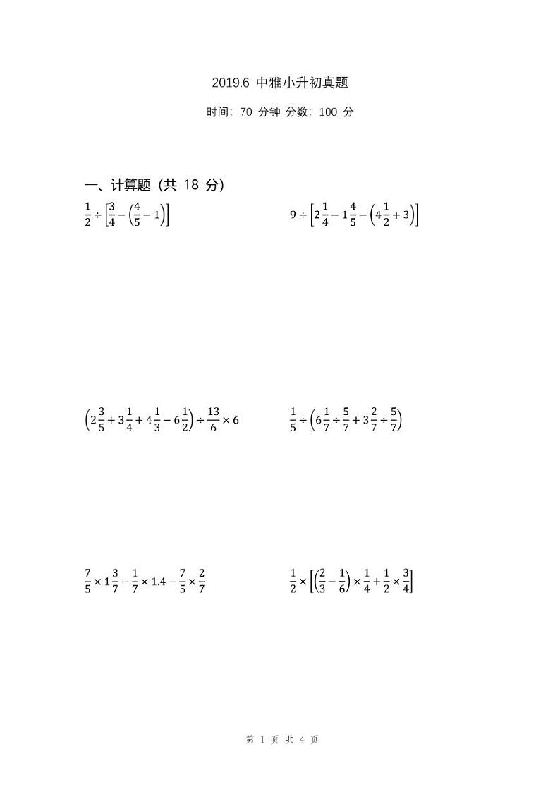 湖南长沙2019年6月中雅小升初数学真题试卷01