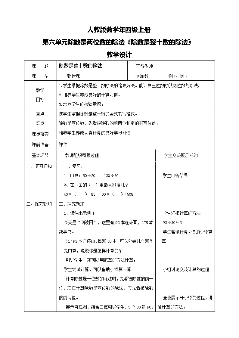 人教版数学四上第六单元第二课时《除数是整十数的笔算除法》课件+教案+同步练习（含答案）01