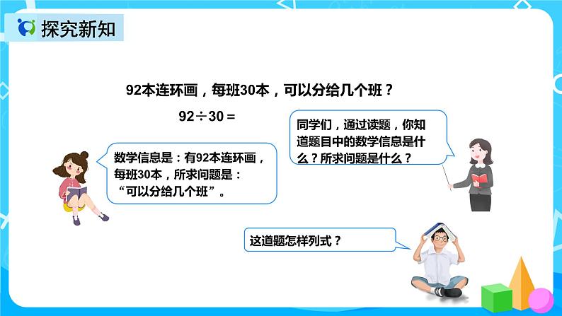 人教版数学四上第六单元第二课时《除数是整十数的笔算除法》课件+教案+同步练习（含答案）06