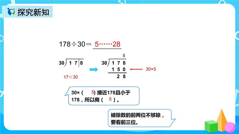 人教版数学四上第六单元第二课时《除数是整十数的笔算除法》课件+教案+同步练习（含答案）08