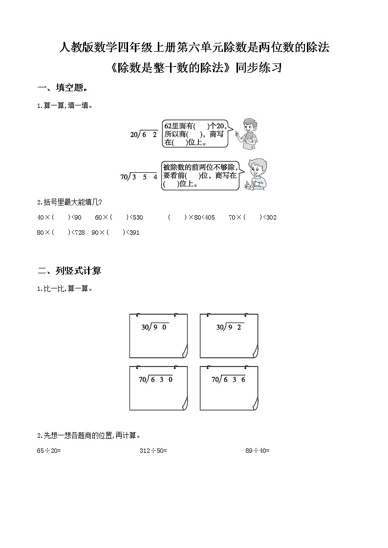 人教版数学四上第六单元第二课时《除数是整十数的笔算除法》课件+教案+同步练习（含答案）01
