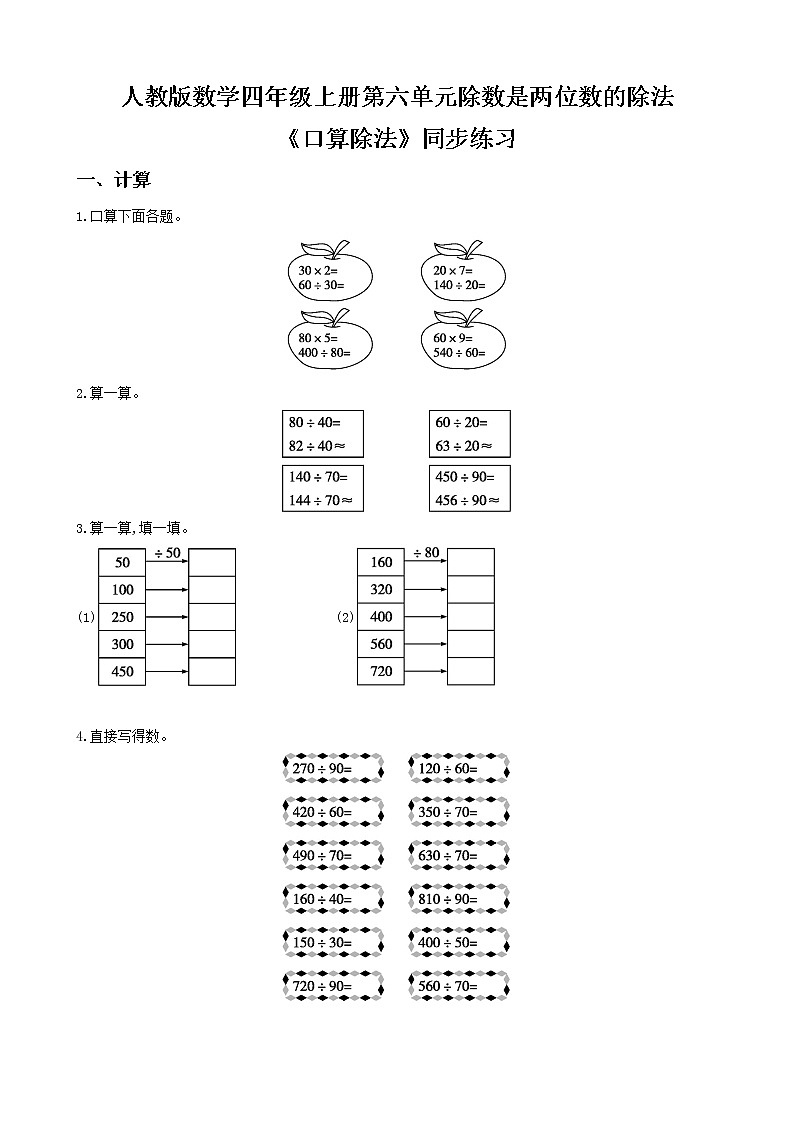 人教版数学四上第六单元第一课时《口算除法》课件+教案+同步练习（含答案）01