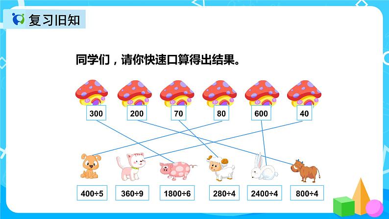 人教版数学四上第六单元第一课时《口算除法》课件+教案+同步练习（含答案）03