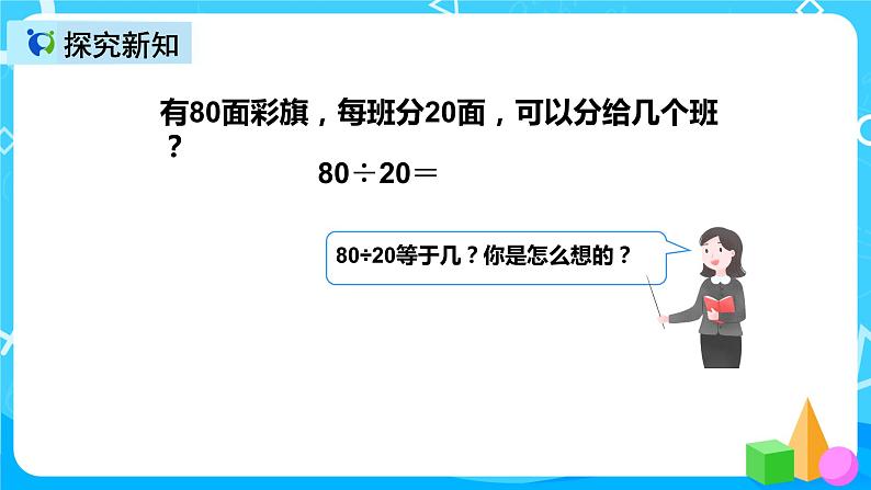 人教版数学四上第六单元第一课时《口算除法》课件+教案+同步练习（含答案）06