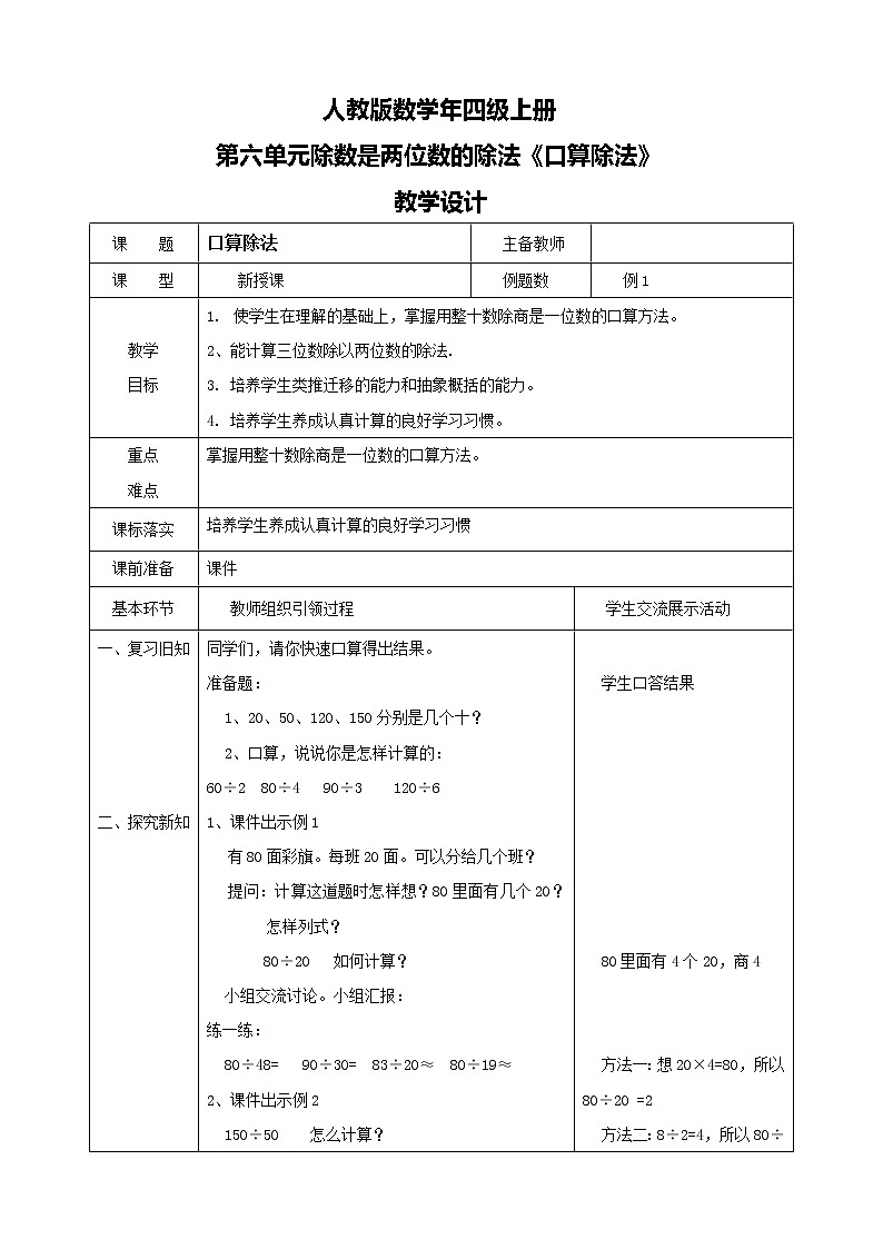 人教版数学四上第六单元第一课时《口算除法》课件+教案+同步练习（含答案）01