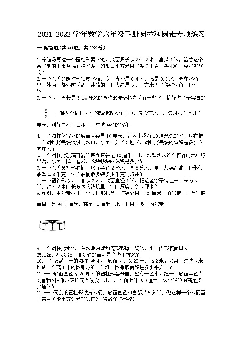 2021-2022学年数学六年级下册圆柱和圆锥专项练习附解析答案第1页