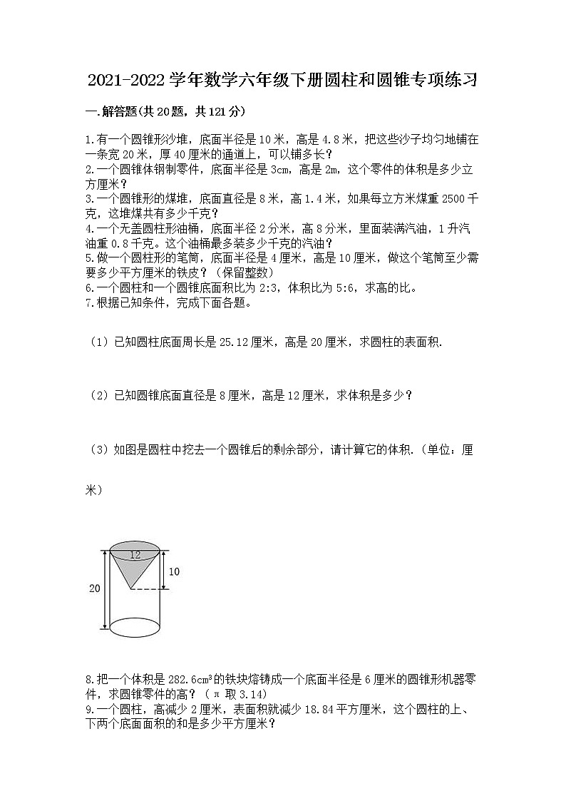 2021-2022学年数学六年级下册圆柱和圆锥专项练习含答案（新）第1页