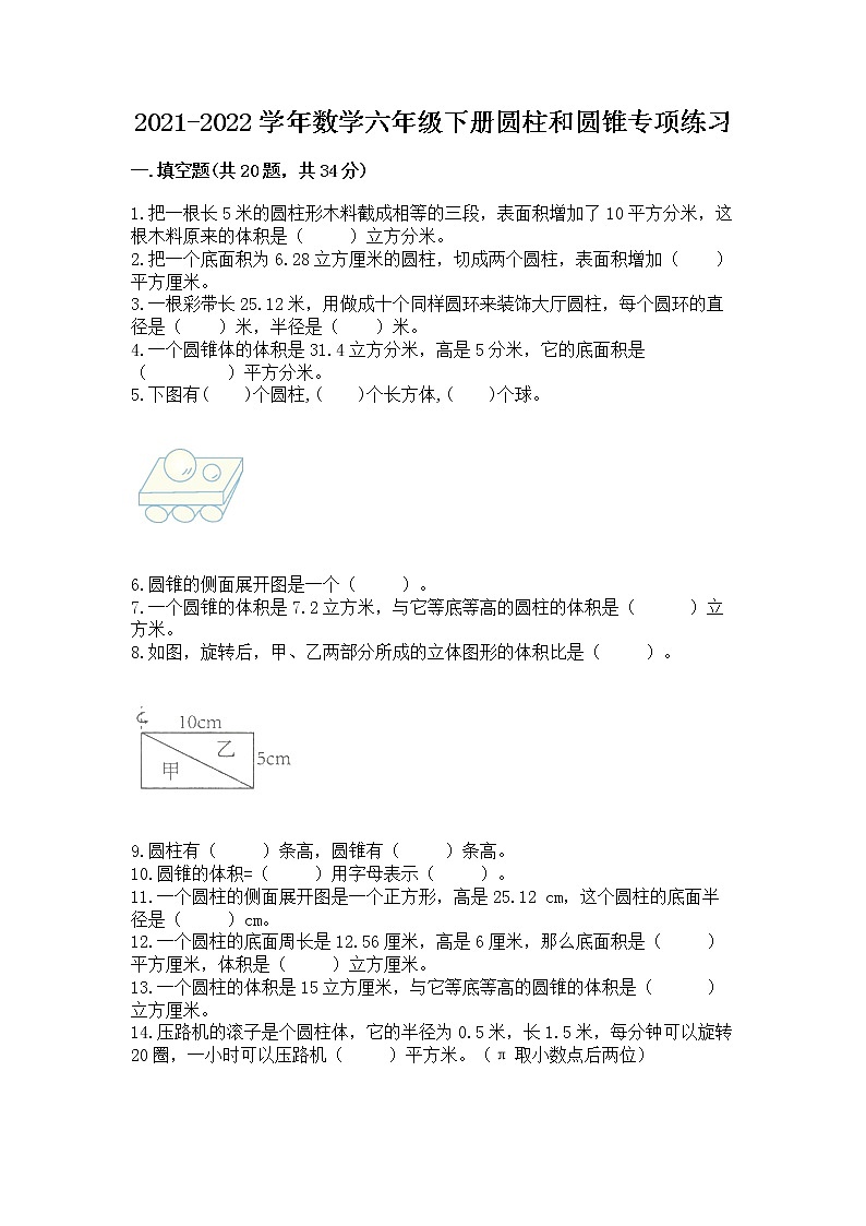 2021-2022学年数学六年级下册圆柱和圆锥专项练习附参考答案【B卷】第1页