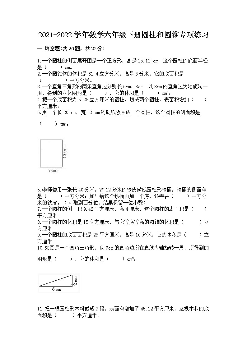 2021-2022学年数学六年级下册圆柱和圆锥专项练习含答案【综合卷】第1页