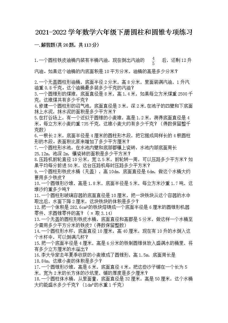 2021-2022学年数学六年级下册圆柱和圆锥专项练习含答案（A卷）01