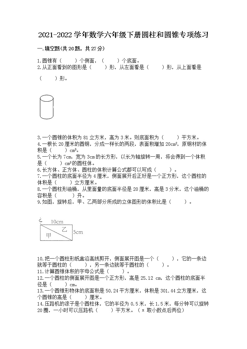 2021-2022学年数学六年级下册圆柱和圆锥专项练习附答案【综合卷】第1页