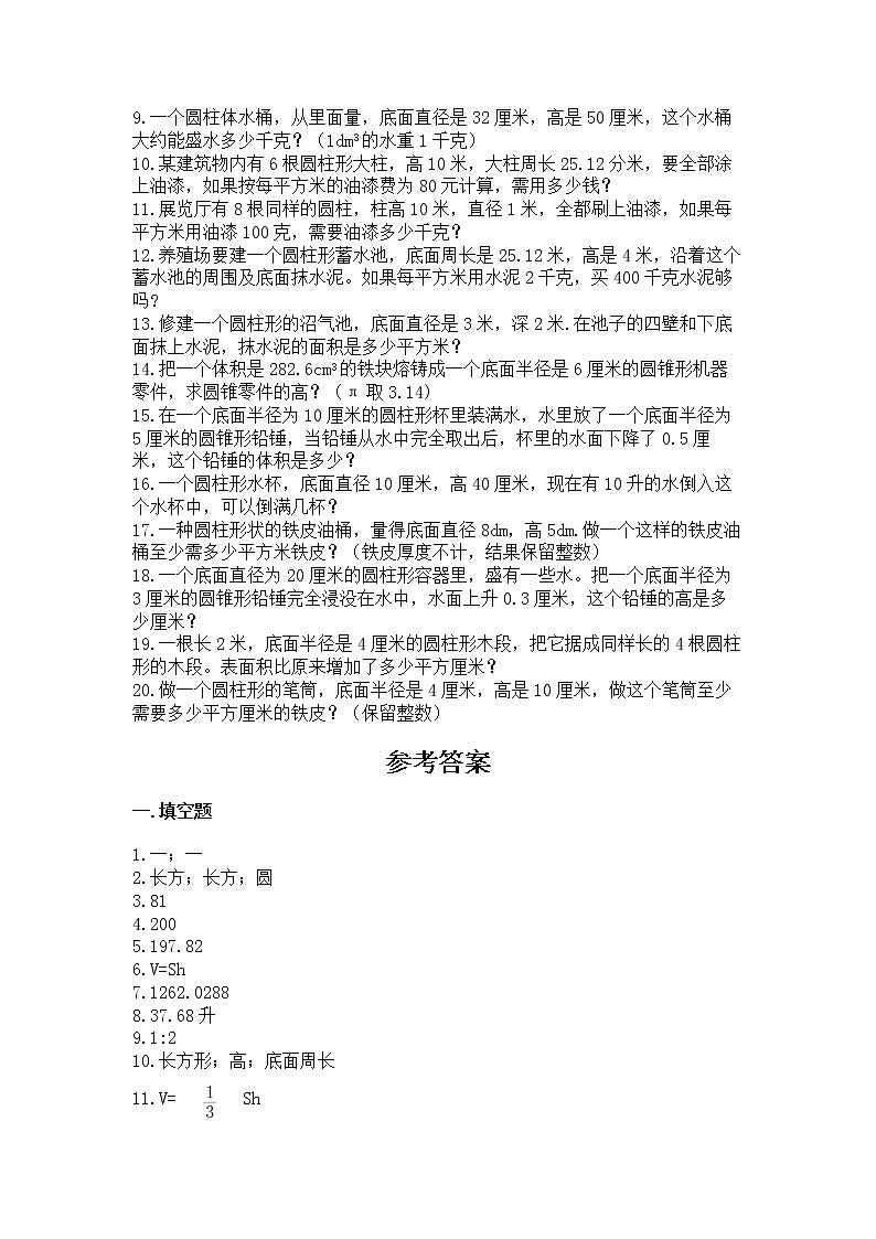 2021-2022学年数学六年级下册圆柱和圆锥专项练习附答案【综合卷】第3页