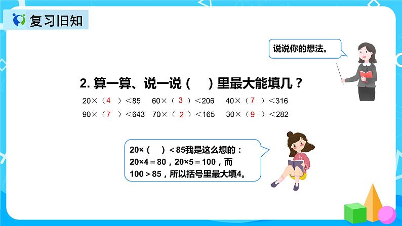 人教版数学四上第六单元第三课时《用“四舍法”求商》课件+教案+同步练习（含答案）04