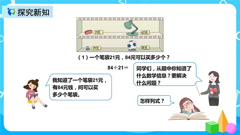 人教版数学四上第六单元第三课时《用“四舍法”求商》课件+教案+同步练习（含答案）05