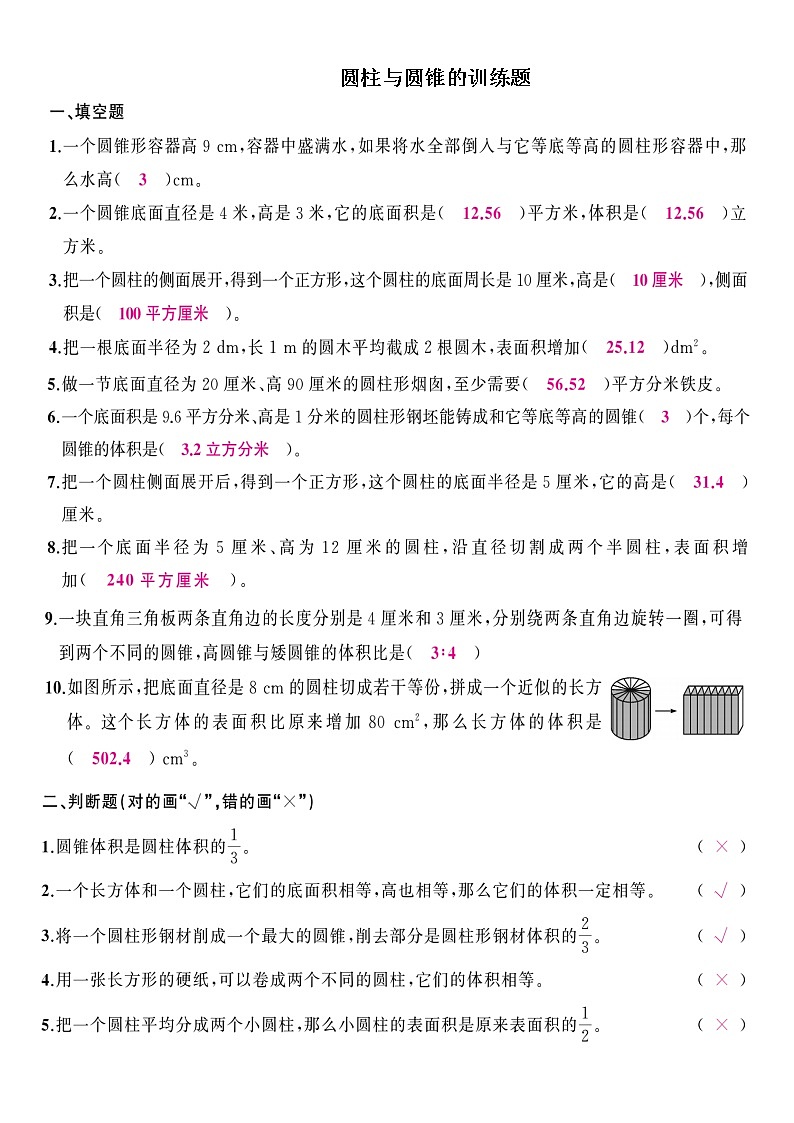 六年级圆柱与圆锥训练题（含答案）第1页