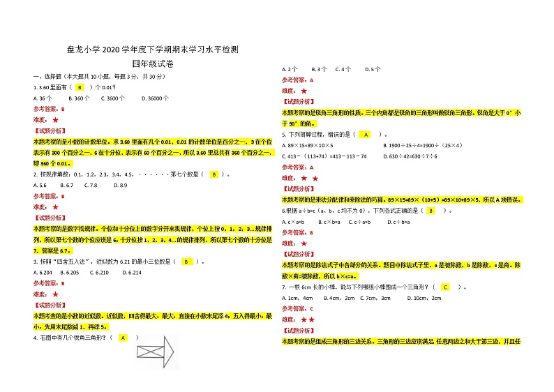 云南省昆明市盘龙小学2020—2021学年度四年级下学期期末学习水平检测（答案解析）第1页