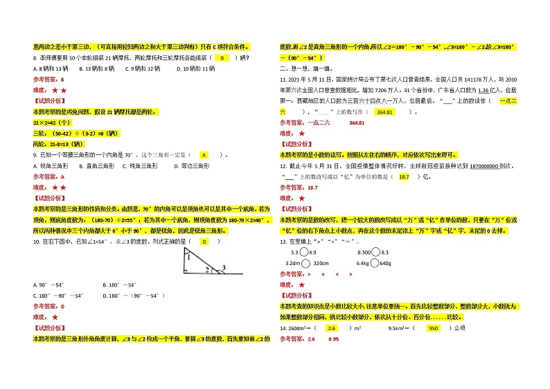 云南省昆明市盘龙小学2020—2021学年度四年级下学期期末学习水平检测（答案解析）第2页