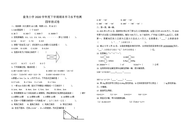 云南省昆明市盘龙小学2020—2021学年度四年级下学期期末学习水平检测第1页