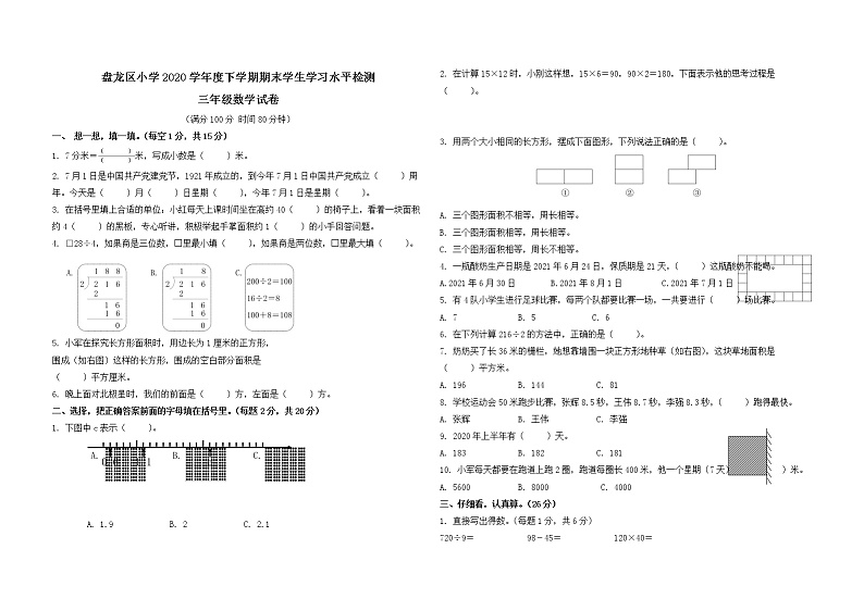 云南省盘龙区小学2020—2021学年度下学期三年级期末数学学习水平检测第1页