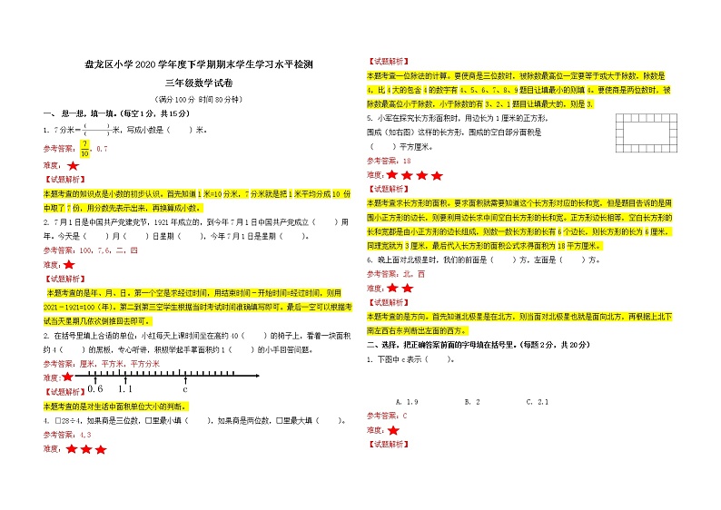 云南省盘龙区小学2020—2021学年度下学期三年级期末数学学习水平检测（答案解析）第1页