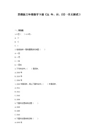 苏教版三年级下册五 年、月、日单元测试同步训练题