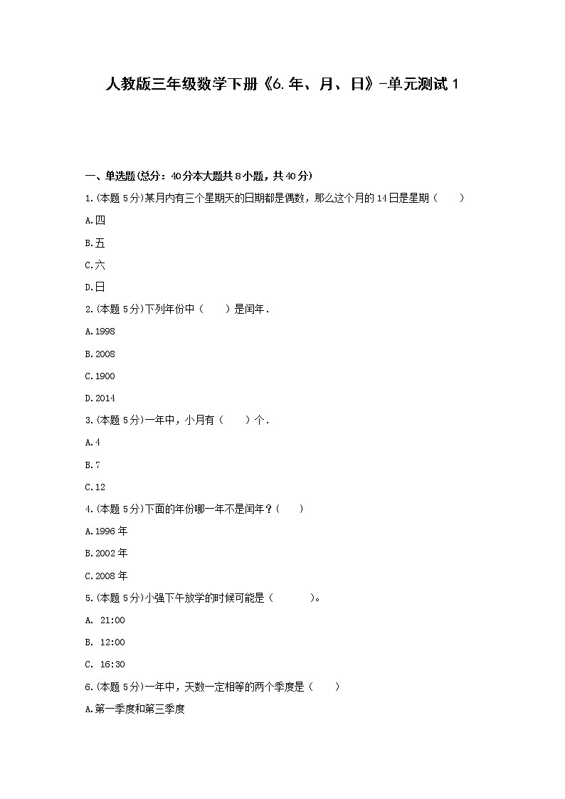 三年级数学下册试题 《6.年、月、日》-单元测试1人教版   含答案第1页