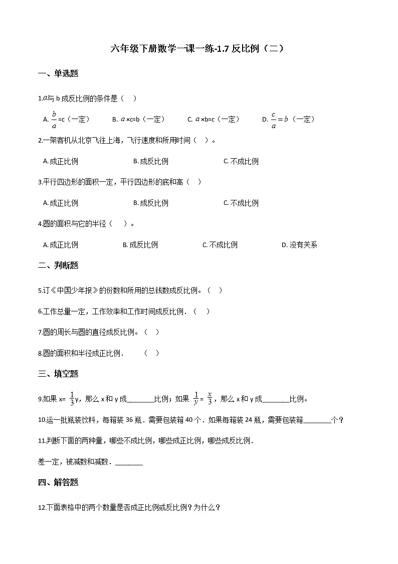 六年级下册数学一课一练-1.7反比例（二） 浙教版（含答案）01